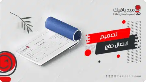 نموذج إيصال استلام نقدية احترافي 2026 | ميديافيك