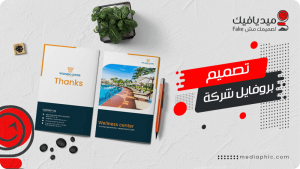 تصميم بروفايل شركة : أفضل 20 نموذج لعام 2026 لجذب العملاء