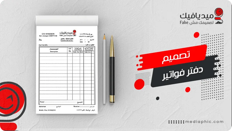 تصميم دفتر فواتير شركة