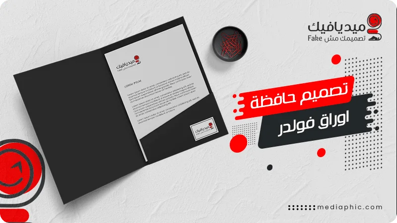 تصميم حافظة اوراق و فولدر ورق