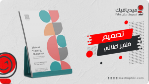 تصميم فلاير اعلاني احترافي دليل شركتك لمضاعفة المبيعات