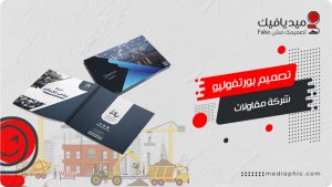 افضل 10 تصاميم بروفايل شركة مقاولات من ميديافيك