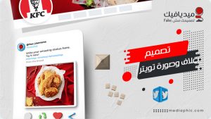 تصميم غلاف وصورة تويتر