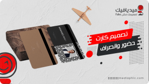 تصميم كارت حضور وانصراف للموظفين