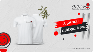 تصميم زي عمل للموظفين والشركات