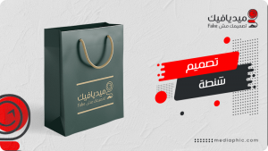 تصميم شنطة بلاستيك وشنط جلد وورق