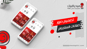 تصميم صور اعلانات وبوستات انستقرام