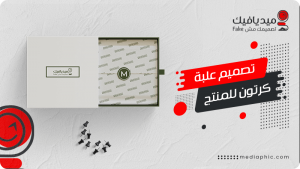 تصميم علبة كرتون لمنتج دواء او حلويات او هدية