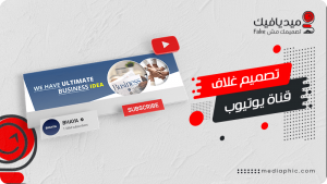 تصميم غلاف قناة يوتيوب مميز يجذب المشاهدين