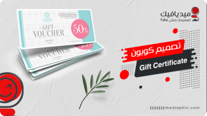 تصميم كوبون هدية Gift Certificate