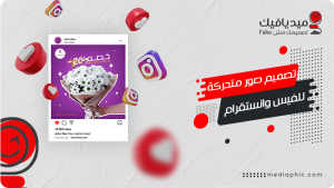 تصميم صور متحركة للفيس وانستقرام