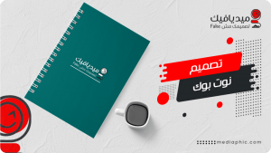 تصميم نوت بوك احترافي باسم الشركة