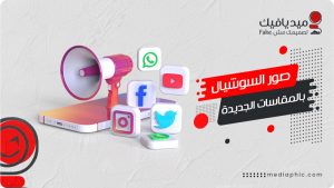 ابعاد صور السوشيال ميديا 2026 – كل ما تحتاجه لتصميم منشورات مثالية