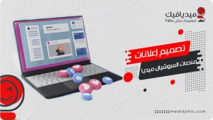 تصميم اعلان سوشيال ميديا على منصات التواصل الاجتماعي