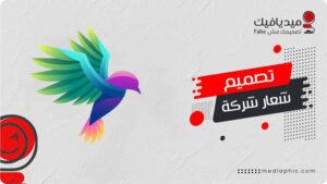 تصميم شعار شركة احترافي مميز بعيد عن التكرار