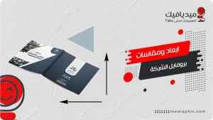 مقاسات وابعاد ملف تعريفي للشركة جاهز بوربوينت