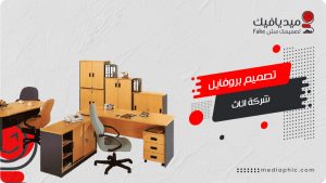 تصميم بروفايل شركة اثاث مكتبي و بورتفوليو شركة توريدات