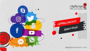 تصميم بروفايل شركة تسويق الكتروني وبورتفوليو سوشيال ميديا