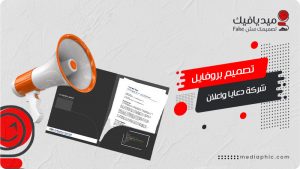 تصميم بروفايل شركة دعاية واعلان بورتفوليو اعلاني