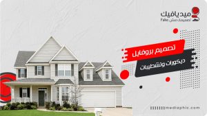 تصميم بروفايل شركة تشطيبات تصميم كتالوج ديكورات