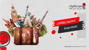 تصميم بروفايل شركة سياحة – بورتفوليو رحلات