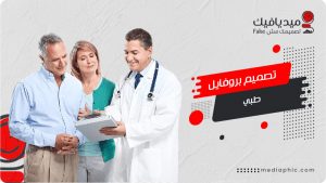 تصميم بروفايل طبي بورتفوليو مستشفي