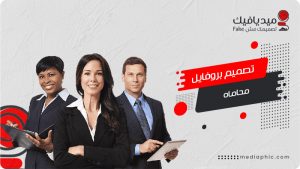 تصميم بروفايل مكتب محاماة احترافي