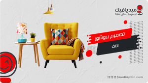 تصميم بروشور اثاث