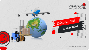 تصميم بروشور استيراد وتصدير