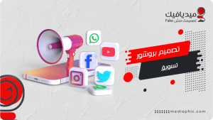 تصميم بروشور تسويق