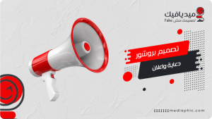 تصميم بروشور دعاية واعلان