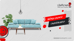 تصميم بروشور ديكور وتشطيبات