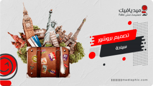 تصميم بروشور شركة سياحة