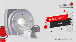 تصميم بروشور طبي مستشفي واطباء وعيادات