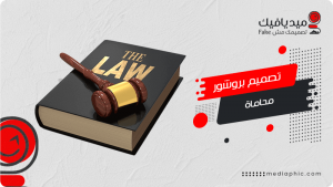 تصميم بروشور مكتب محاماة