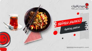 تصميم بروشور مطعم وكافيه