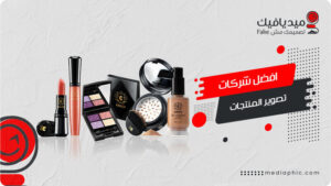 افضل شركات تصوير منتجات في مصر