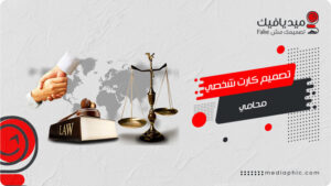 تصميم كارت شخصي محامي