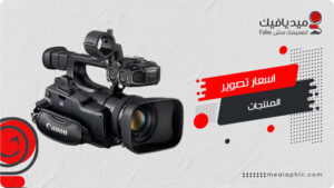 افضل اسعار تصوير منتجات في مصر