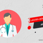 تصميم كارت شخصي دكتور