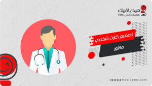 تصميم كارت شخصي دكتور