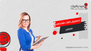 تصميم كارت شخصي مدرس