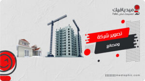 تصوير شركة ومصانع