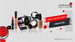 تصوير مستحضرات تجميل واكسسوارات