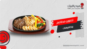 تصوير مطاعم وكافيهات