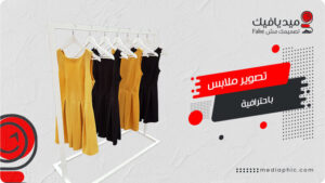 تصوير ملابس مع أفضل مصور منتجات في مصر