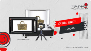 طريقة تصوير منتجات بالموبايل 10 خطوات تزيد من مهاراتك