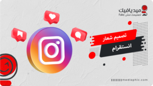 تصميم شعار انستقرام احترافي