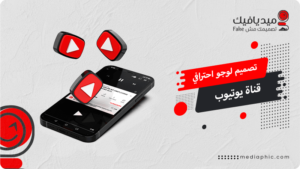 تصميم لوجو قناة يوتيوب بخطوات بسيطة وسهلة