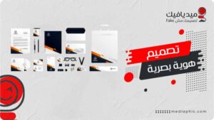 تصميم هوية بصرية احترافية – أفضل 100 تصميم يخطف الأبصار